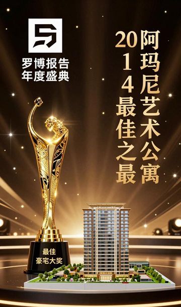 罗博报告 奢侈品_2014罗博报告最佳之最 颁奖晚宴 阿玛尼艺术公寓