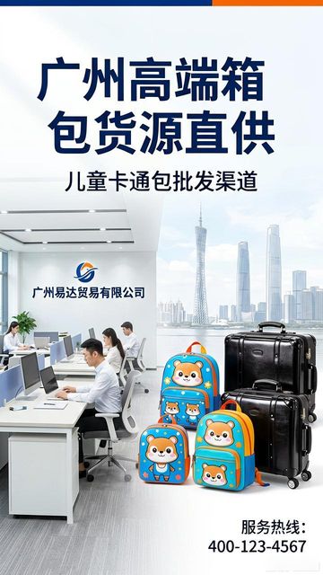 儿童卡通包批发市场_广州易达贸易有限公司_广东外贸箱包批发市场