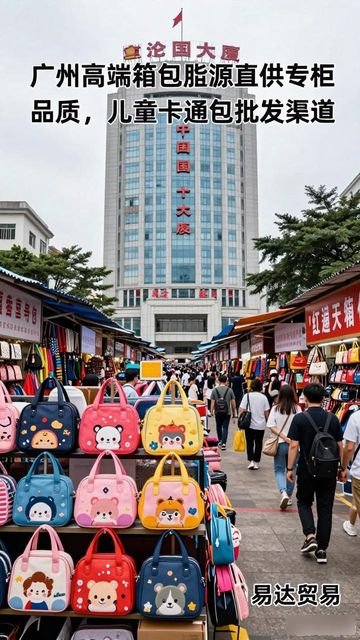 广东外贸箱包批发市场_广州易达贸易有限公司_儿童卡通包批发市场