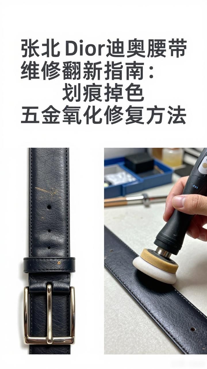 迪奥皮带头怎么拆_dior迪奥腰带皮带维修修复翻新_迪奥皮带头拆卸视频